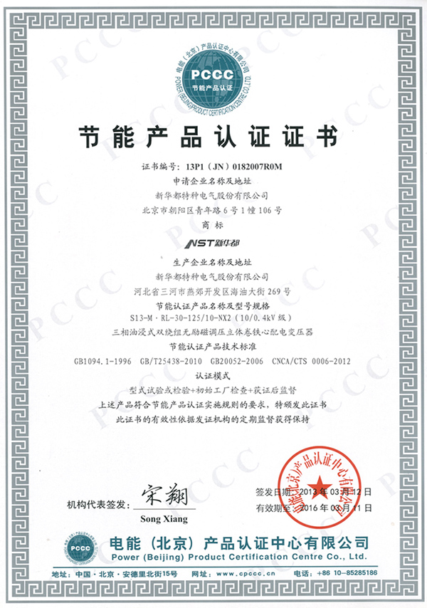 節(jié)能產品認證證書